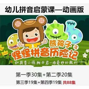 幼儿学拼音熊孩子之怪怪拼音历险记12季全视频动画启蒙课mp4