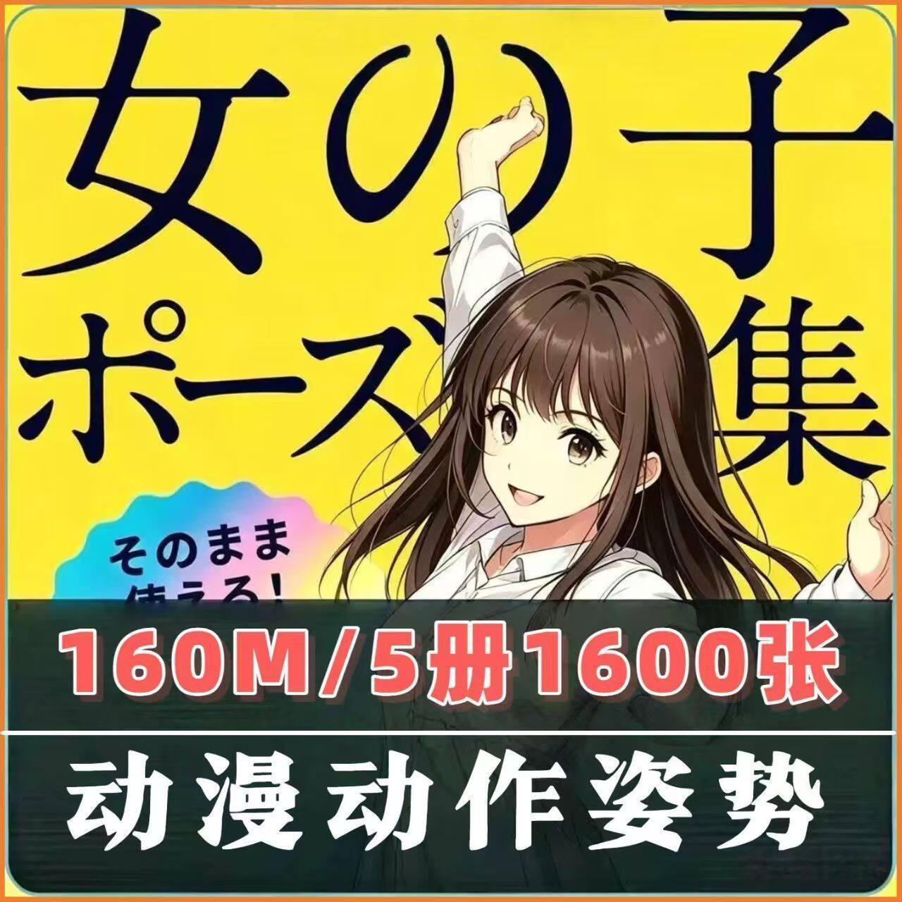 2026动漫女子动作姿势参考素材5册电子图片JPG临摹素材