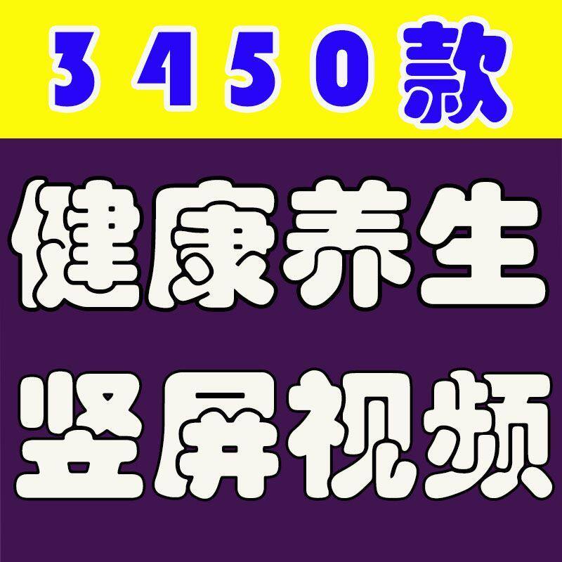 竖屏健康养生短视频素材知识高清抖音自媒体剪辑运营文案带货视频