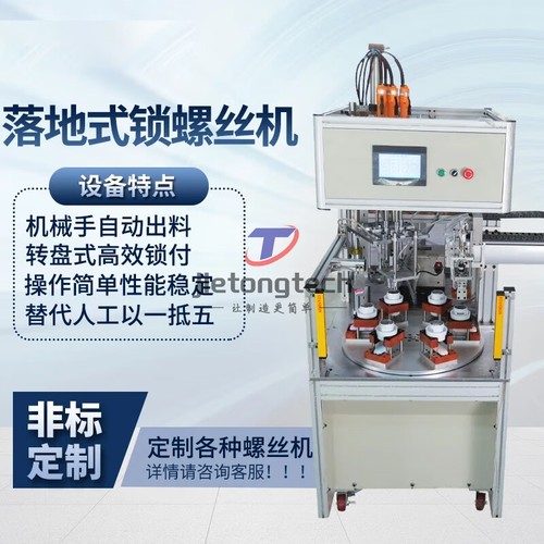 自动锁螺丝机械多轴落地式带下料全自动拧上打螺丝机设备厂家机器