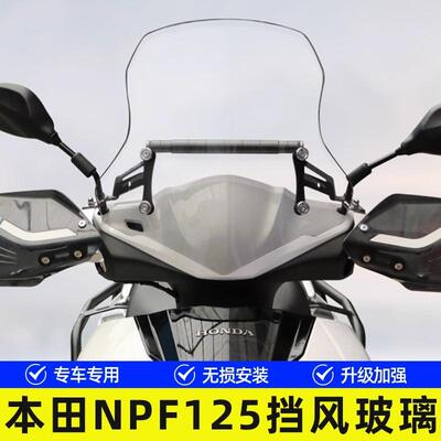 适用本田NPF125摩托车WH125T-13前挡风玻璃风挡板防风手把罩改装