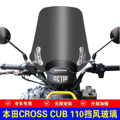 适用于本田CROSS CUB 110幼兽用风挡CC110改装挡风玻璃高清透明