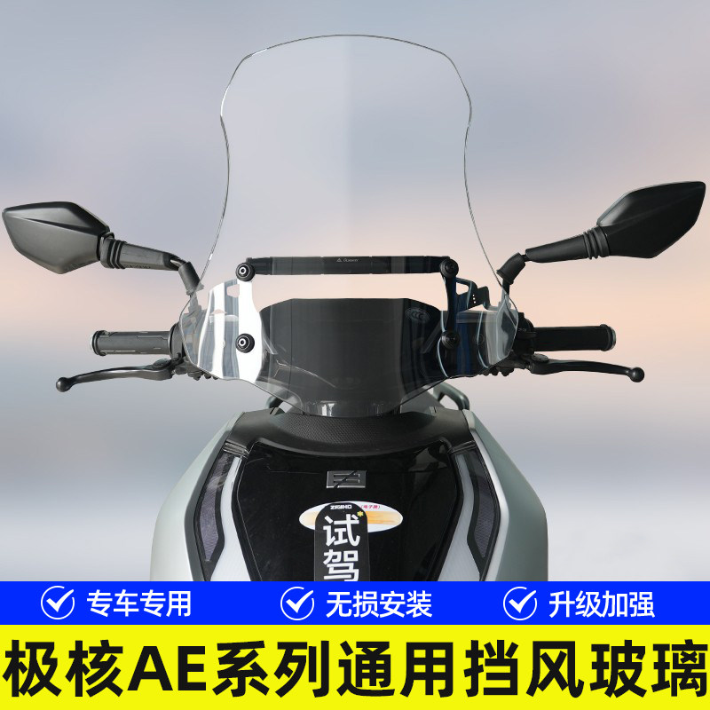 极核AE4AE5AE6电动车前挡风玻璃
