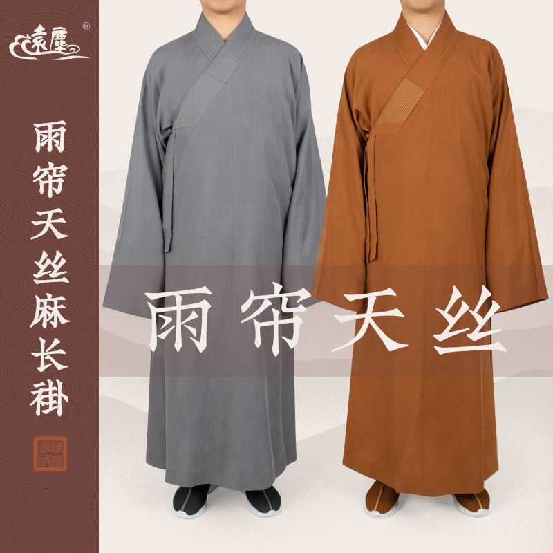 远尘僧服春秋夏季雨帘天丝麻长褂透气棉麻大褂男女僧人比丘和尚衣