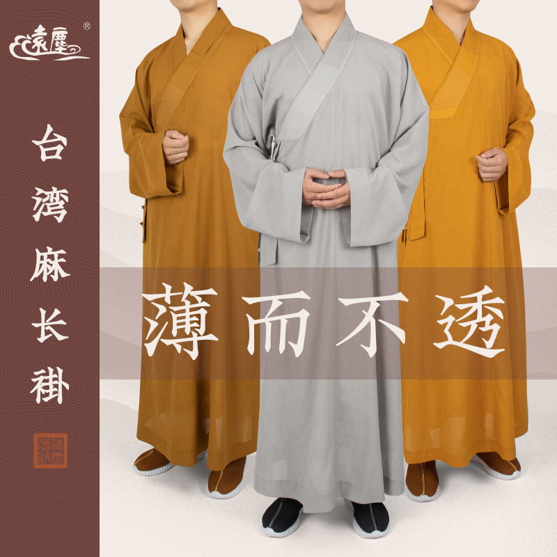 远尘僧服夏季薄款大褂台麻长褂