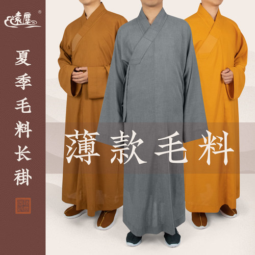 远尘僧服毛料长褂大褂夏季薄款
