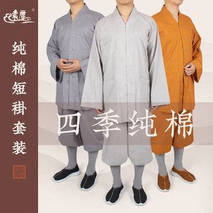 远尘僧服四季纯棉短褂夏季全棉小褂套装男女僧人和尚衣比丘尼僧装