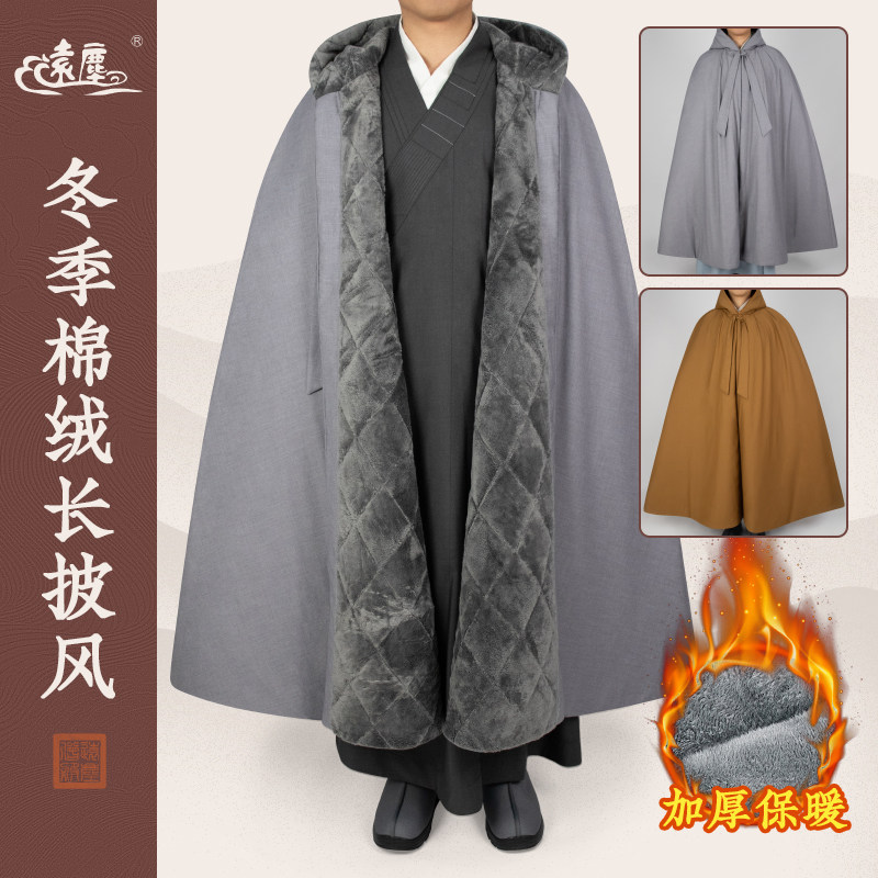 远尘僧服冬季加绒加棉加厚保暖禅堂打坐披风男女僧人居士禅修斗篷