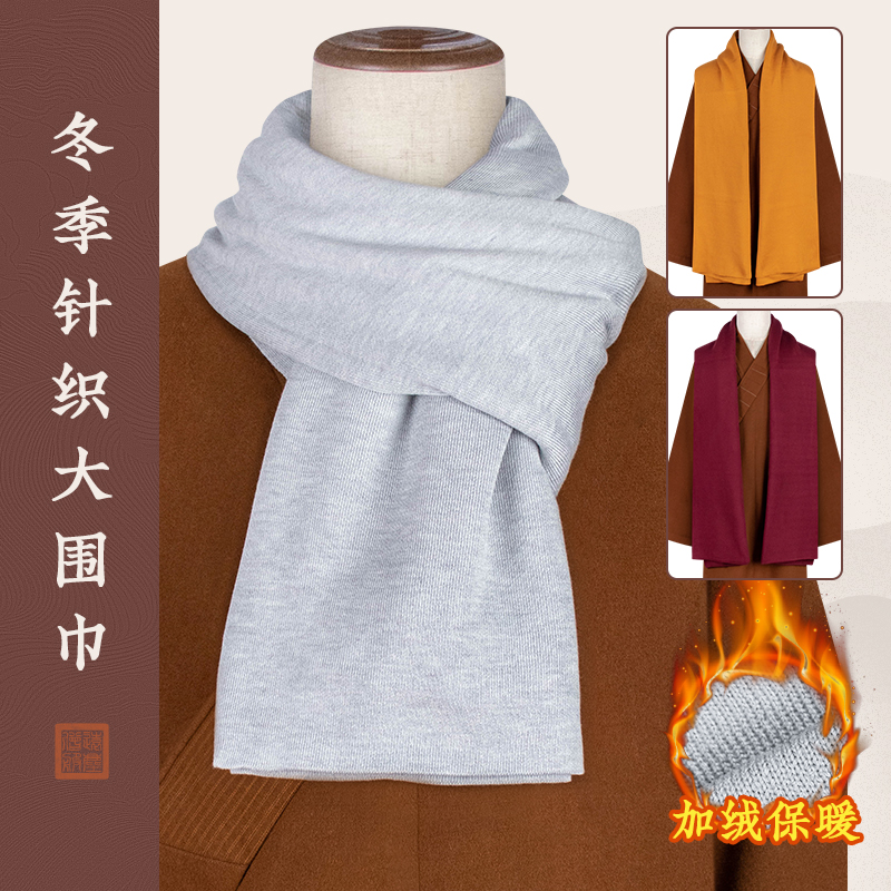出家僧人围巾针织柔软大围巾和尚师父比丘仿羊绒可披肩可围脖素雅