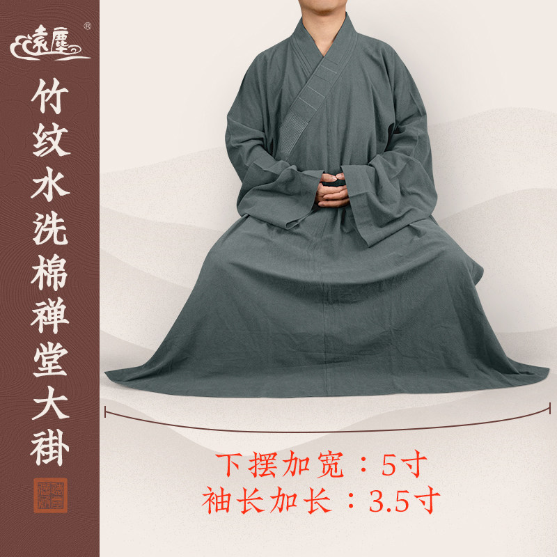 远尘僧服禅堂大褂下摆加宽长褂