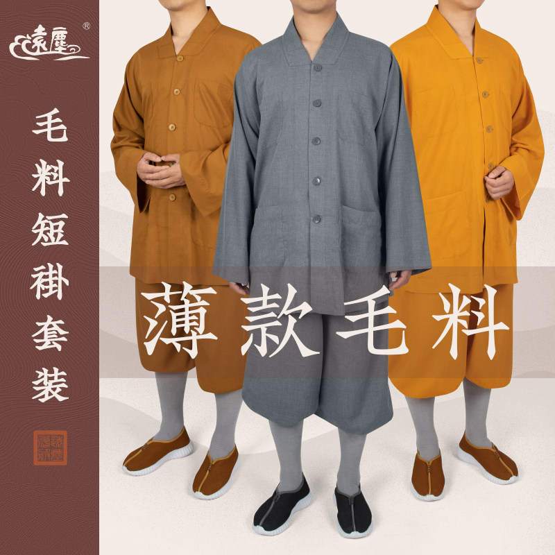 远尘僧服毛料短褂夏季薄款套装