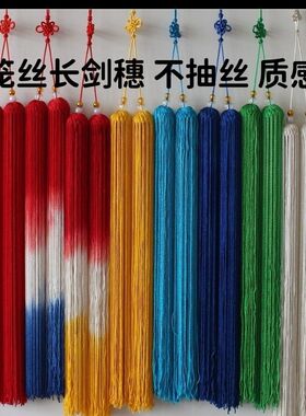 高档仿残丝回笼丝剑穗长穗太极剑木兰剑比赛长穗不起静电可定制