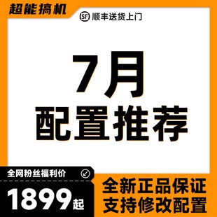 配置推薦 2025.7月配置推薦 超能搞機(jī)視頻同款 性價(jià)比電腦主機(jī)