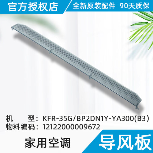 美的空调挂机内导风叶片KFR-35G/BP2DN1Y-YA300(B3）原装正品配件