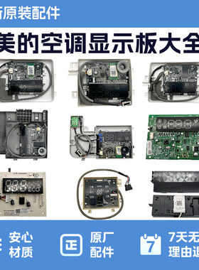 空调显示板酷金冷静星M果接收板主板全新空调显示板