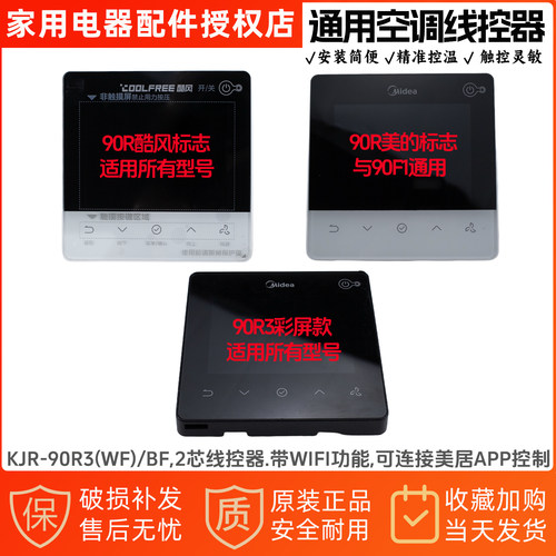美的线控器彩屏KJRF-90R(WF)/BK