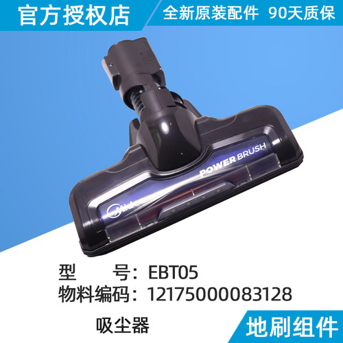 美的吸尘器地刷组件EBT05