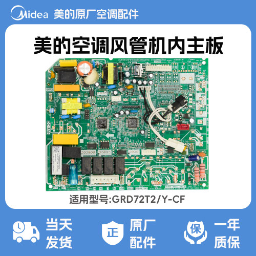 美的空调中央空调风管机内主板GRD72T2/Y-CF原装全新配件