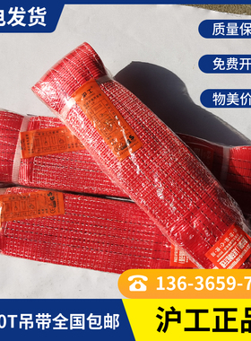 沪工白色吊装带起重双扣吊车吊绳5吨10吨红色扁平加厚耐磨吊装带