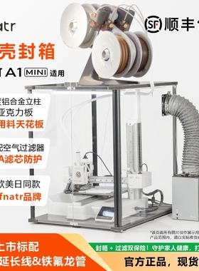 Fnatr封箱 拓竹A1mini封箱 3D打印机外罩 适用于Bambu Lab