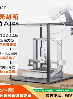 拓竹A1封箱 fnatr封箱 拓竹A1防尘罩 3D打印机外罩 Bambu Lab