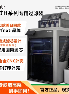 拓竹H2C/H2D/H2S专用过滤器 3D打印机空气净化过滤排气系统 fnatr