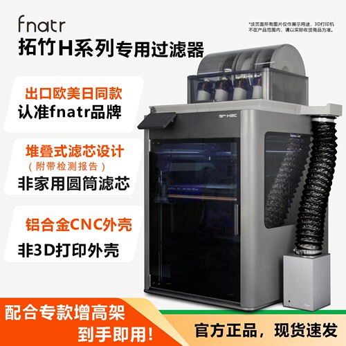 拓竹H2C/H2D/H2S专用过滤器