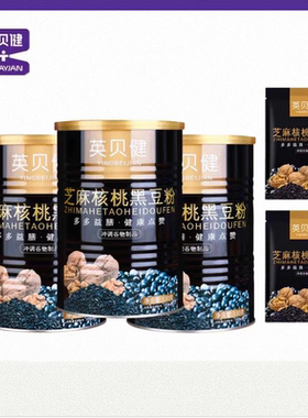 英贝健芝麻核桃黑豆粉330g*3罐营养早餐黑芝麻糊速食点心代餐粉