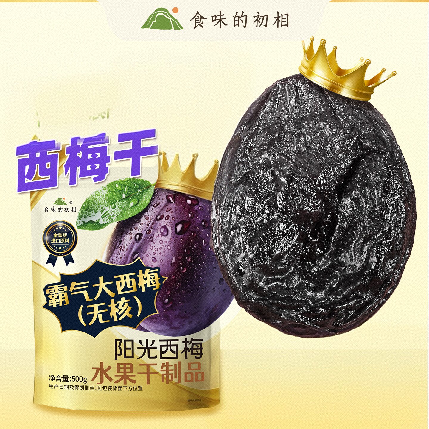 食味的初相阳光西梅霸气大西梅干梅类制品