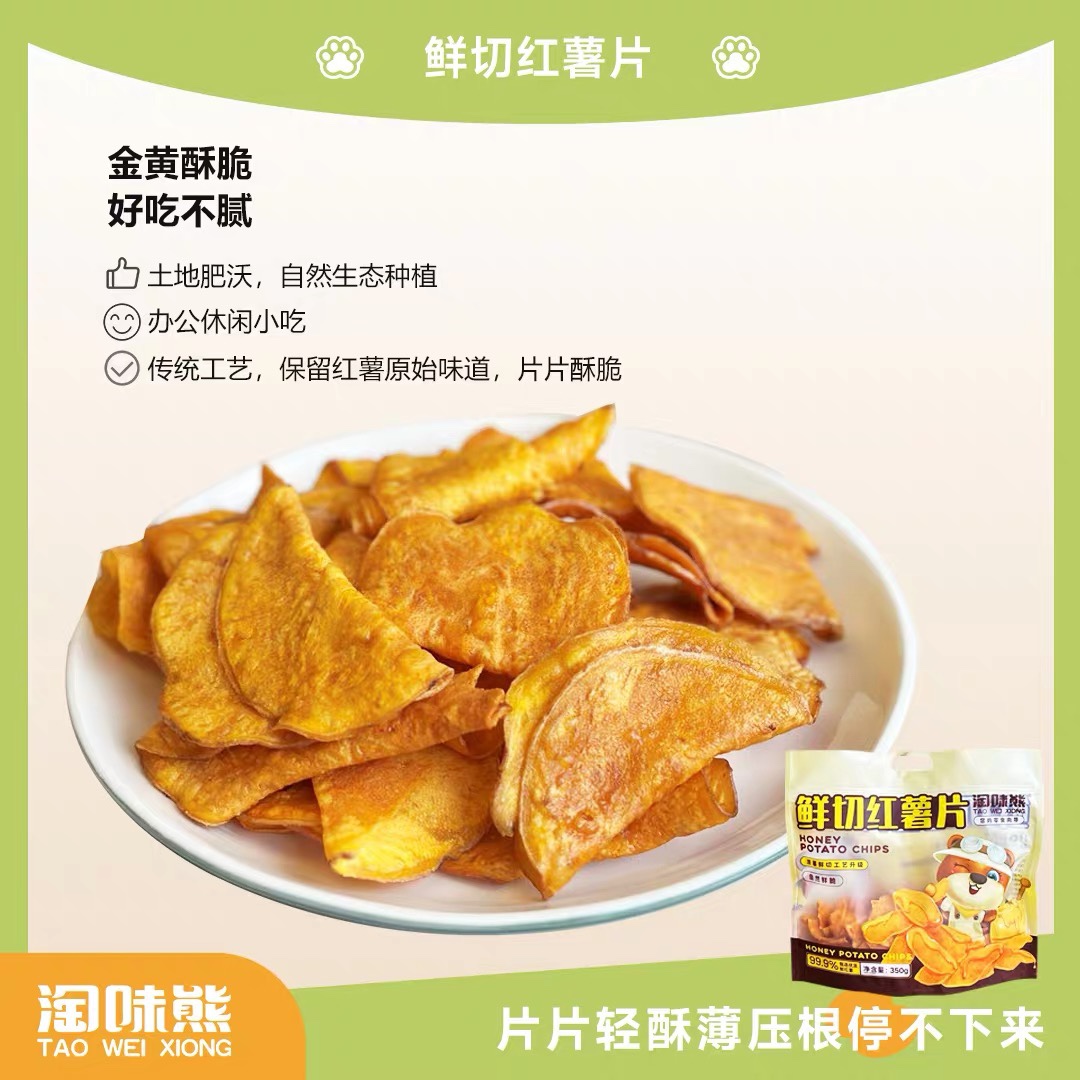 淘味熊鲜切红薯片350g*2袋网红香酥脆片地瓜片香薯片地瓜干番薯片