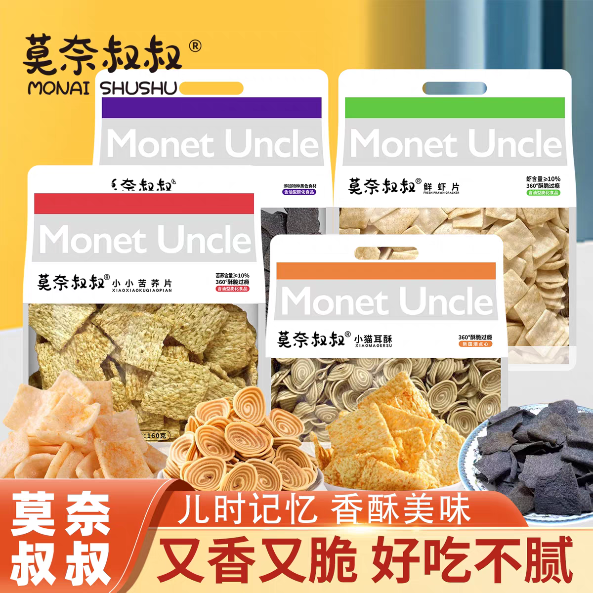 莫奈叔叔鲜虾片2袋五黑脆片牛排味苦荞片椒盐味小猫耳酥解馋零食