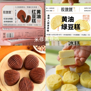 胶娘娘黄油红豆糕160g绿豆糕下午茶点心甜品代餐糕点零食解馋小吃