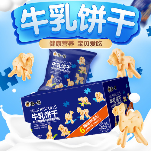 食一佬牛乳饼干300g*3箱趣味儿童饼干拼拼乐动物造型黄油小饼干