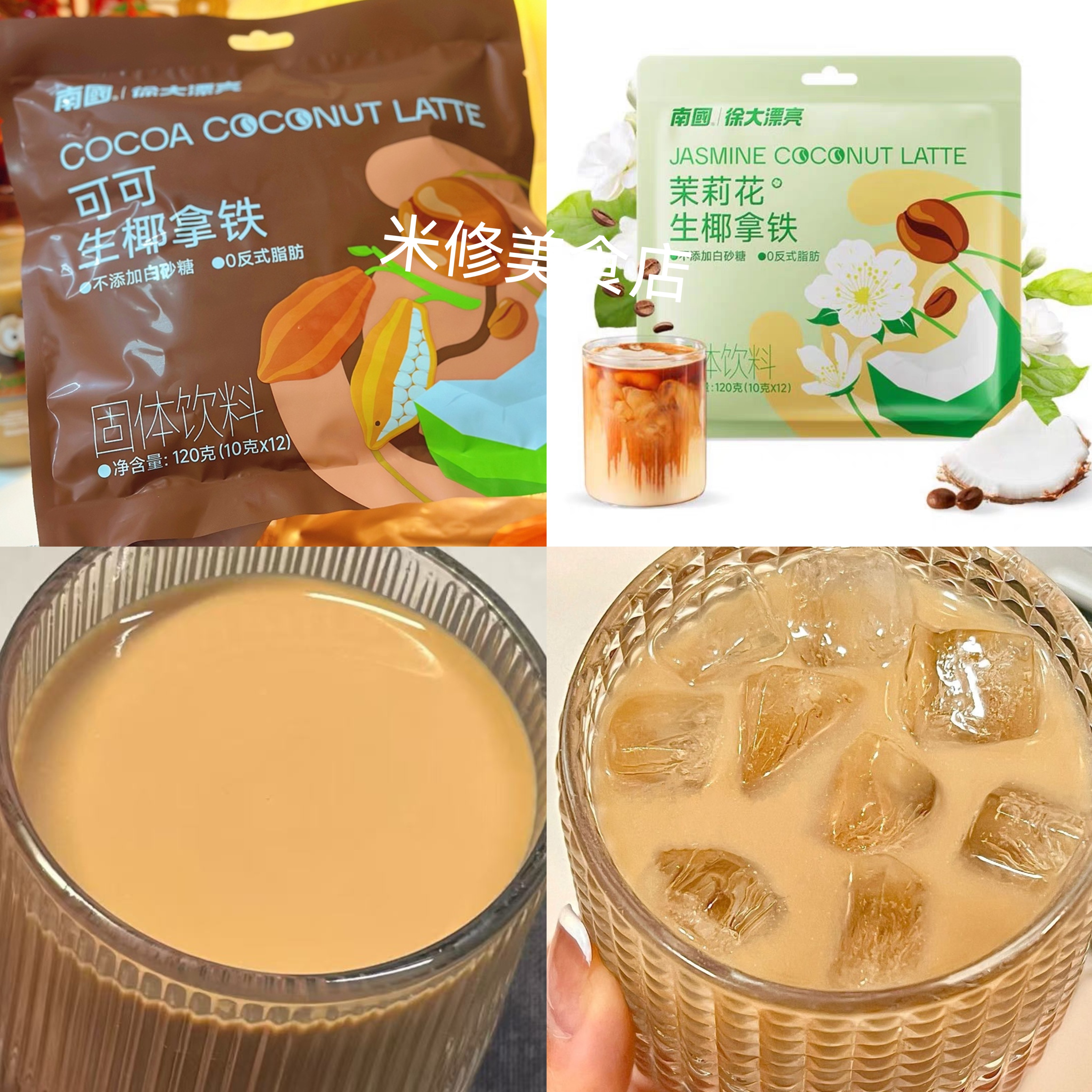 南国徐大漂亮可可生椰拿铁120g*3袋冲泡速溶茉莉花生咖啡粉饮料