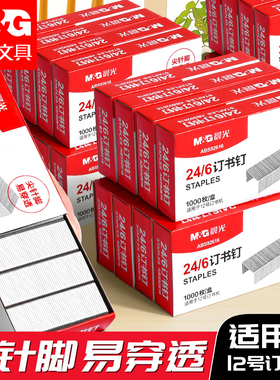 【30盒】晨光订书钉24/6通用12号钉书针统一装订书机钉子订书订办公文具用品订书器订书针小号定不锈钢钉书钉