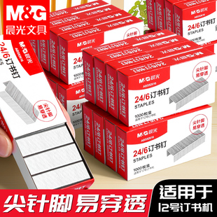 【30盒】晨光订书钉24/6通用12号钉书针统一装订书机钉子订书订办公文具用品订书器订书针小号定不锈钢钉书钉