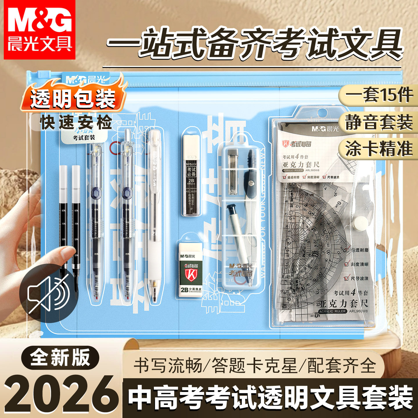 晨光小分贝静候佳音高考专用文具套装透明可带入考场中考考试专用笔必备用品全套整套15件套初中生公务员2026