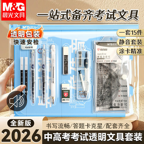 晨光静音全透明高考考试文具套装
