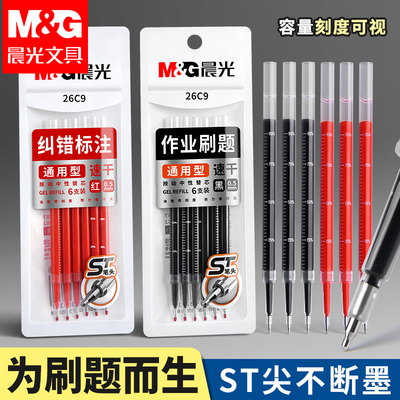 晨光st笔芯按动笔芯大容量速干中性笔黑色刷题笔专用中性笔芯ST头0.5替芯带刻度学生考试按动笔通用替换芯G-5