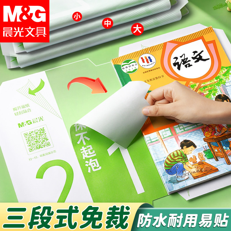 晨光文具分段式包书皮自粘透明磨砂常规书皮小学生专用书套包书膜加厚16K一年级初中高中塑料防水课本保护套,文具电教/文化用品/商务用品,书皮/书衣,淘宝优惠券,粉丝福利购,淘宝优惠卷