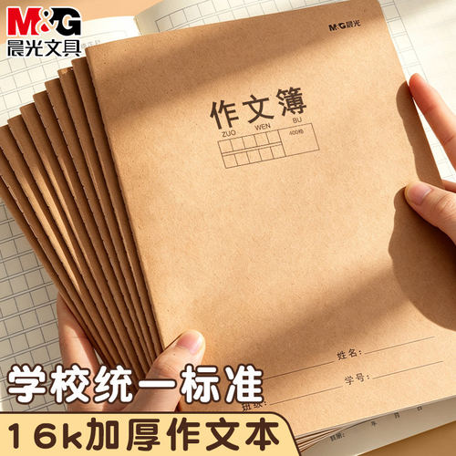 晨光作文本小学生专用16K作业本本子牛皮纸子语文本数学本作文薄一二三到六年级加厚笔记本英语练习本初中生