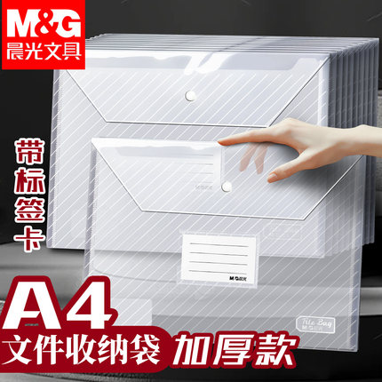 晨光A4标签文件袋透明斜纹塑料加厚大容量按扣试卷收纳袋学生用档案资料袋pp纽扣文件夹公文包小学生办公用品
