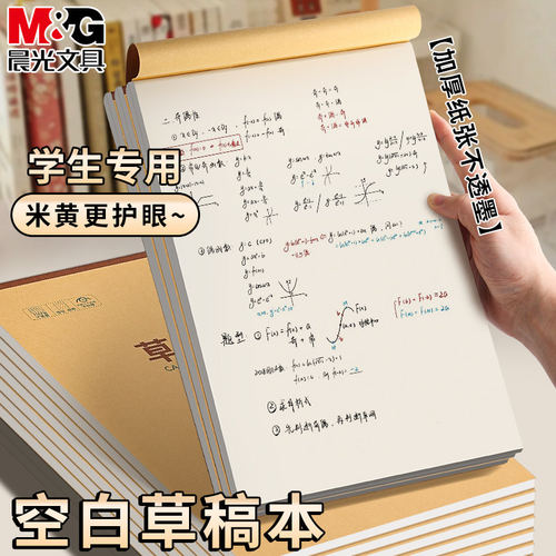 晨光分区草稿本空白草稿纸高中生专用数学小学生初中生专用高中生专用演草纸草稿纸可撕考公加厚米黄色作业纸