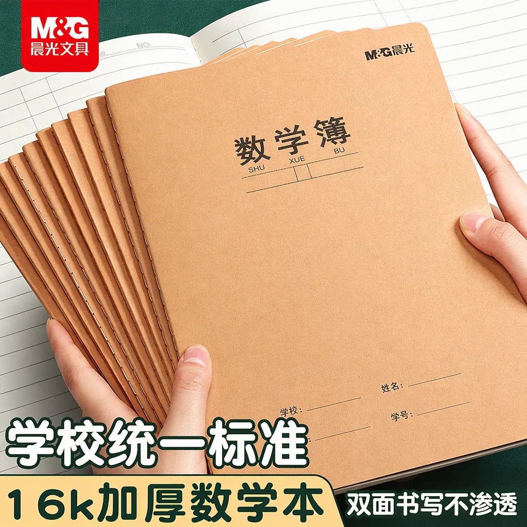 晨光16k数学本作业本练习本加厚大牛皮纸耐擦不破双面书写不渗透小学生初中生三四五六年级学校统一标准专用