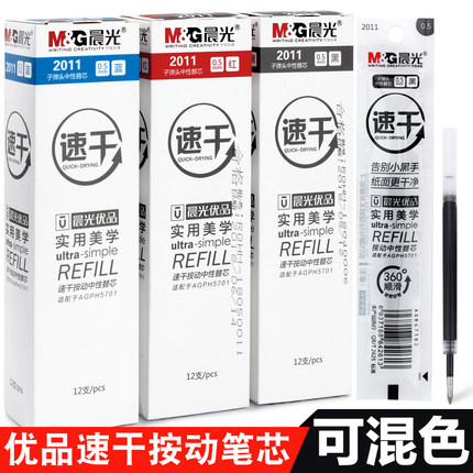 晨光优品速干按动笔芯0.5mm黑色子弹头水笔按动中性笔替芯st笔头碳素黑2011按动中性笔芯实用美学全针管整盒