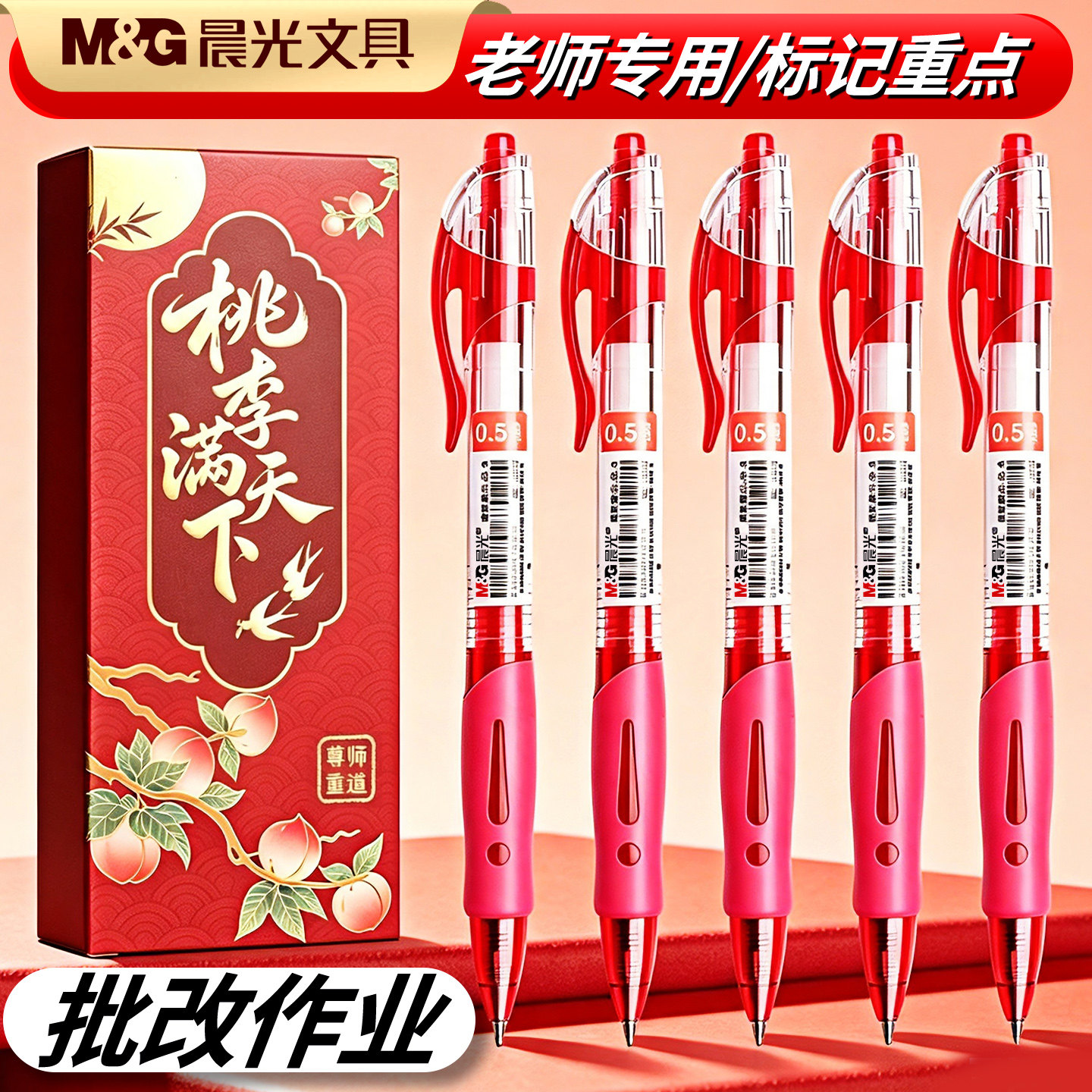 【教师节礼物】晨光红色中性笔送老师专用红笔桃李满天下礼盒套装高颜值高档大气红笔学生专用按动水笔圆珠笔图片
