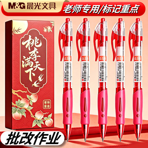 【教师节礼物】晨光红色中性笔送老师专用红笔桃李满天下礼盒套装高颜值高档大气红笔学生专用按动水笔圆珠笔