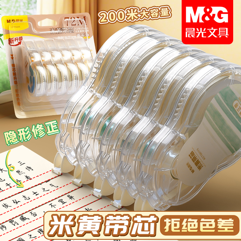 晨光米黄色隐形修正带小学生专用三年级涂改带简约初中生改错带改正带高中生专用大容量实惠装顺滑静音原纸色