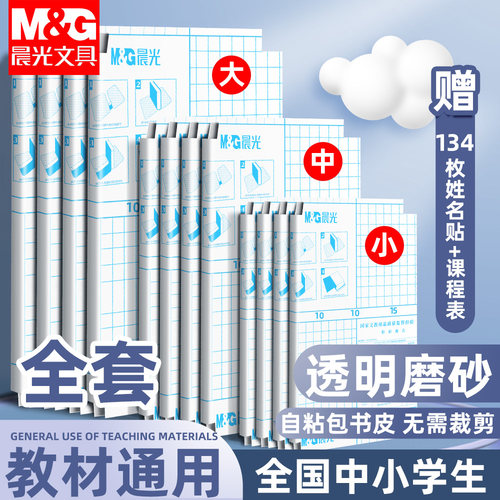 晨光包书皮小学一二三年级上册