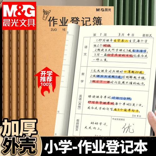 晨光作业登记本小学生专用二三年级读书笔记本好词好句摘抄本初中生阅读记录卡家庭牛皮纸a5错题本日记本16k